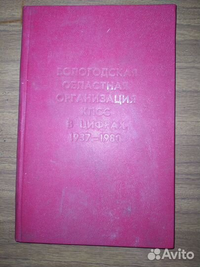 Вологодская областная организация кпсс в цифрах