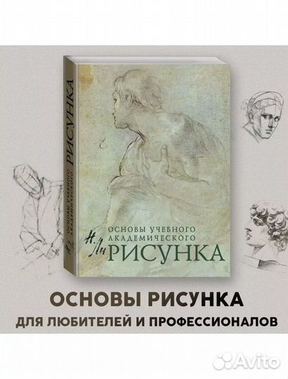 Основы учебного академического рисунка Н.Г. Ли