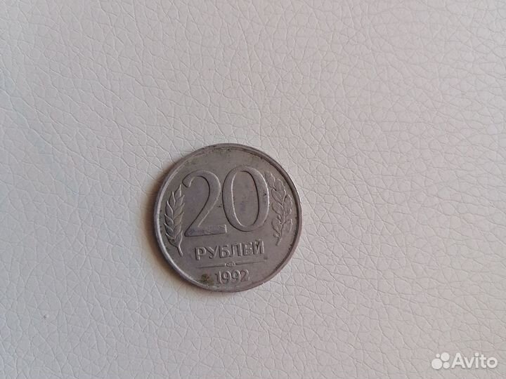 Монета 20 р 1992 года