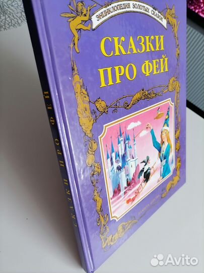 В. Бояринов, Т. Вульф сказки про фей