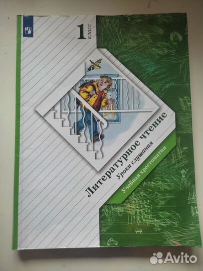 Литературное чтение 1 класс хрестоматия