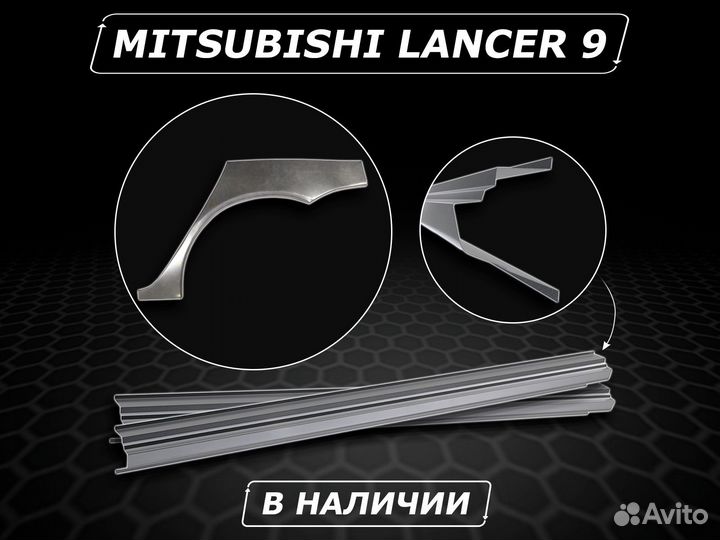 Lancer 9 арки задние ремонтные без предоплаты