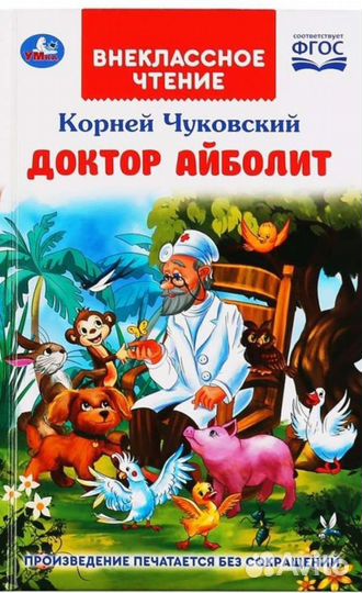 Доктор Айболит в прозе 4 части Чуковский