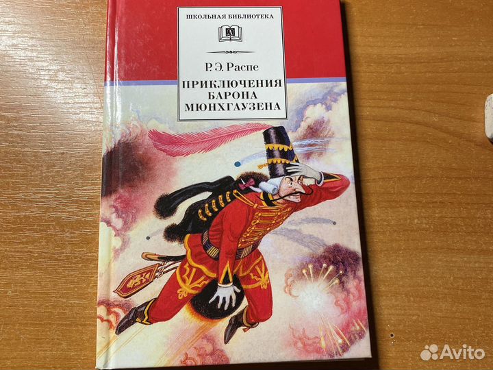«Приключения Барона Мюнхгаузена»
