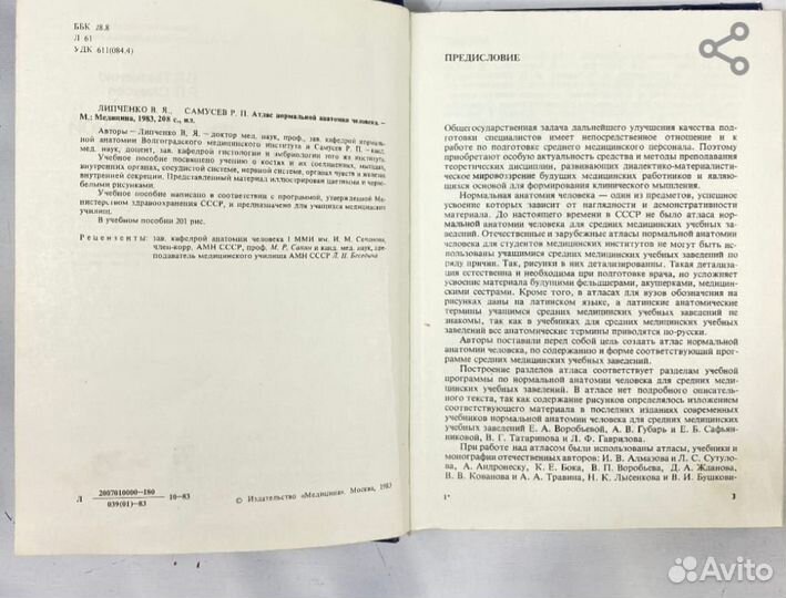 Атлас нормальной анатомии человека, Липченко 1983