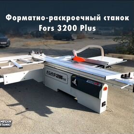 Форматно-раскроечный станок Fors 3200 Plus