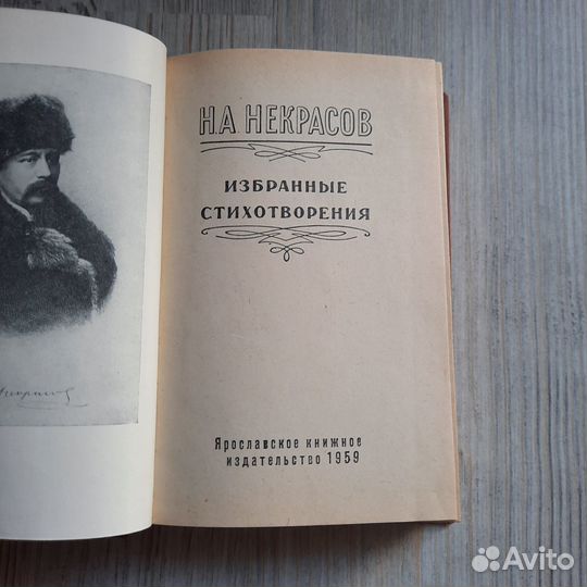 Некрасов. Избранные стихотворения. 1959 г