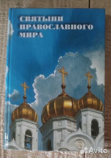 Святыни православного мира