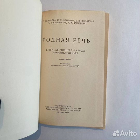 Родная речь. Книга для чтения 4 кл. 1953 г. Отличн