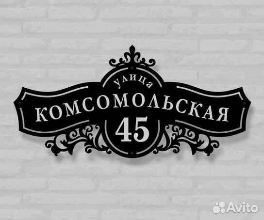 Красивая табличка с адресом