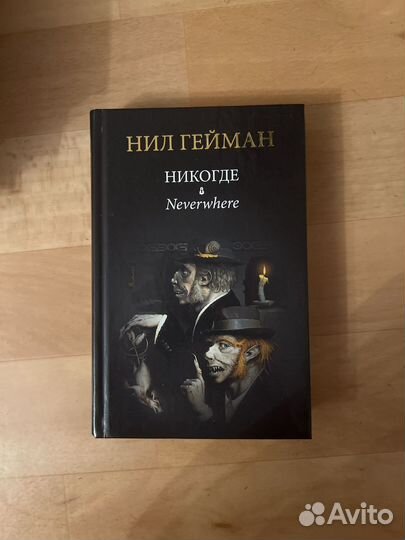 Нил гейман никогде