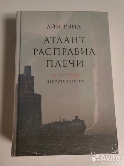 Айн Рэнд - Атлант расправил плечи (серия книг 3шт)