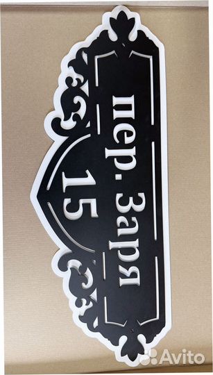 Красивая табличка с адресом