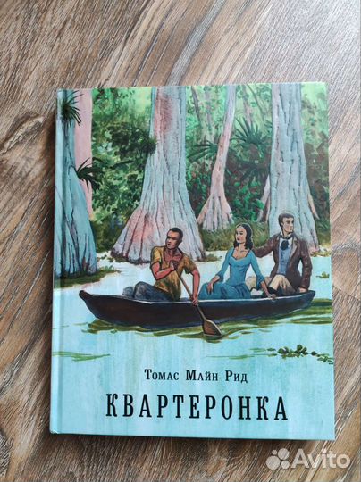 Томас Майн Рид. Квартеронка