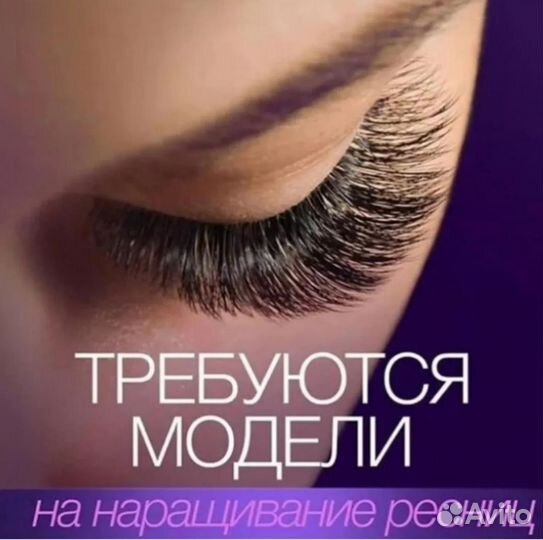 Наращивание ресниц