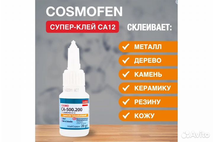 Клей Cosmofen 20 гр. са 500.200