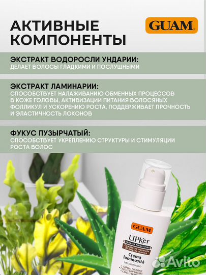 Guam UPKer Крем для блеска волос 150мл
