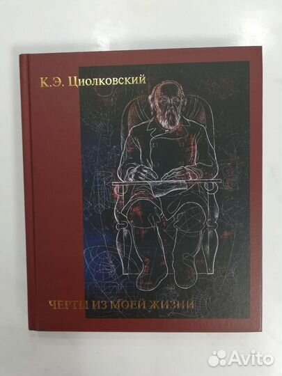 Циолковскийк.Э. Черты из моей жизни.На двух языках