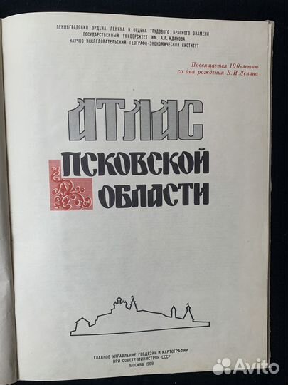 Атлас Псковской области 1969