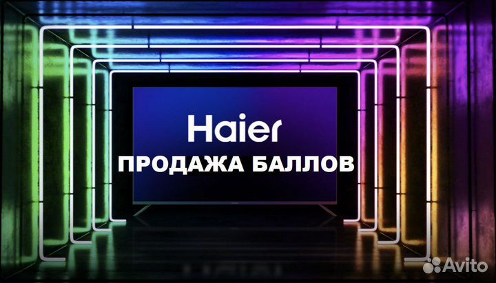 Haier баллы