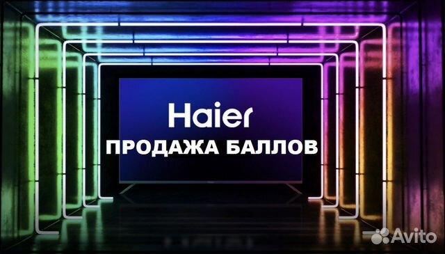 Haier баллы