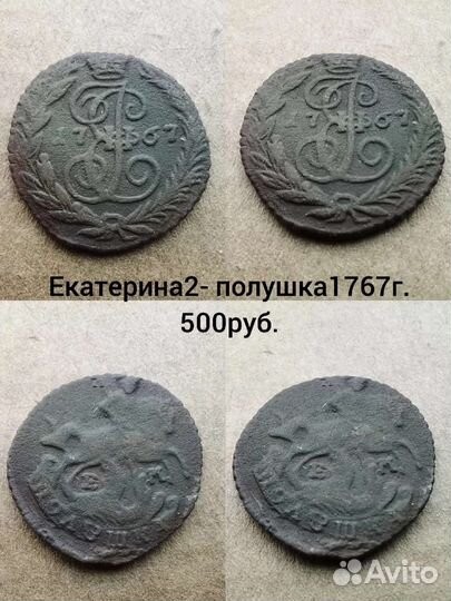 Полушки-10шт. Елизавета Петровна, Екатерина-2