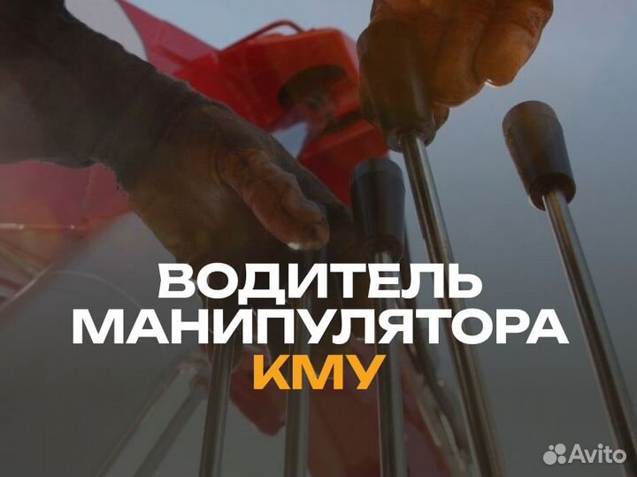 Водитель манипулятора кму