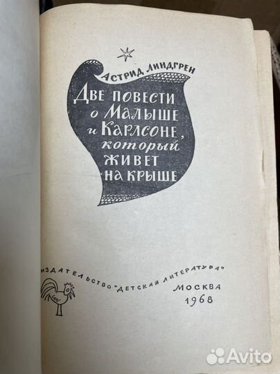 Линдгрен А. Две повести о Малыше и Карлсоне