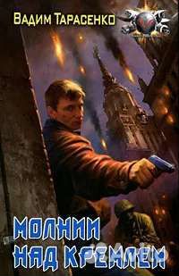 Вадим Тарасенко Молнии над Кремлем