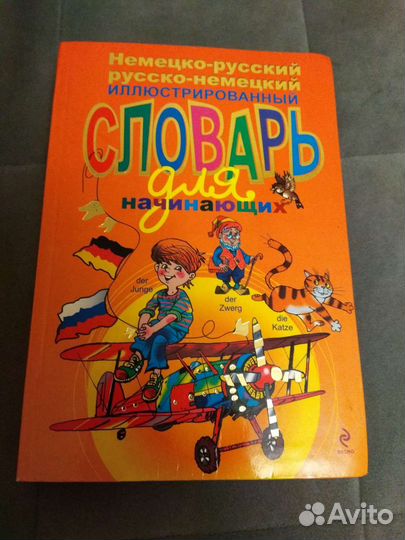 Словарь по немецкому