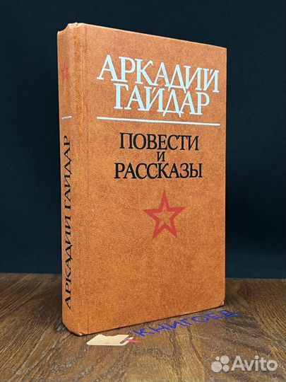 Аркадий Гайдар. Повести и рассказы