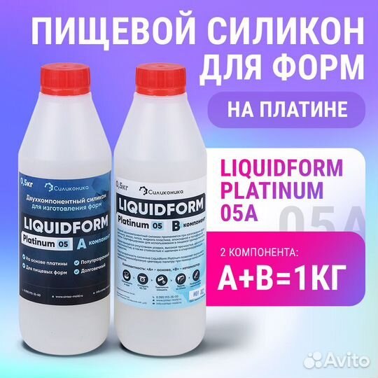 Силикон для форм Liquidform Platinum 05 - 1кг