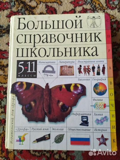 Большой справочник школьника 5-11 кл