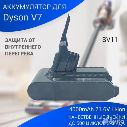 Аккумулятор для пылесоса Dyson - SV11