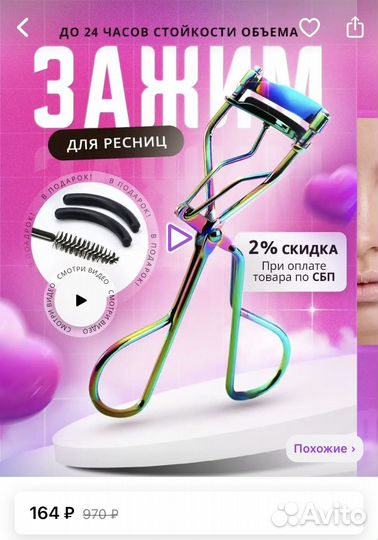 Зажим для ресниц