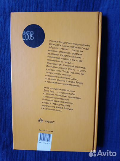 Ночной поезд в Инсбрук, Дениз Вудз