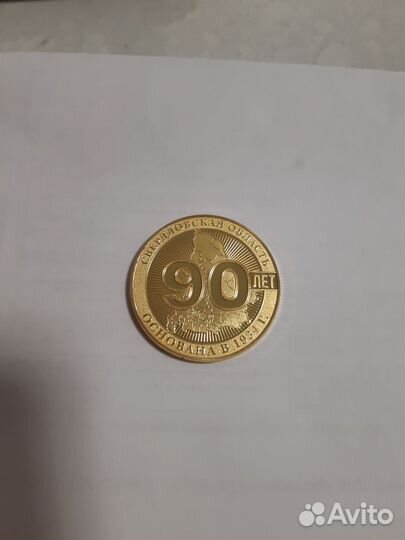 Медаль коллекционная 90 лет Свердловской обл