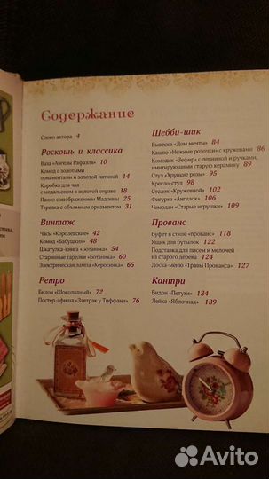 Книги Декупаж (Юсель), Винтажный шик