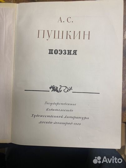 Книга А.С.Пушкин Поэзия 1949 год СССР