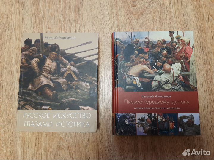 Анисимов Искусство глазами историка