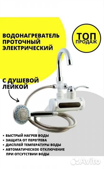 Водонагреватель проточный