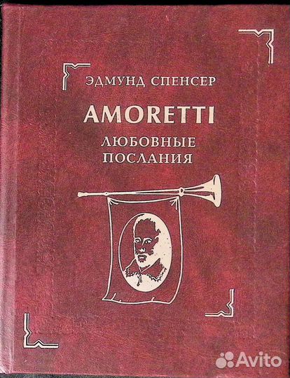 Эдмунд Спенсер. Amoretti. Любовные послания