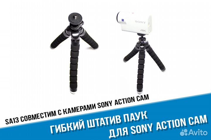 Гибкий штатив Sony X3000, AS300, AS50, X1000