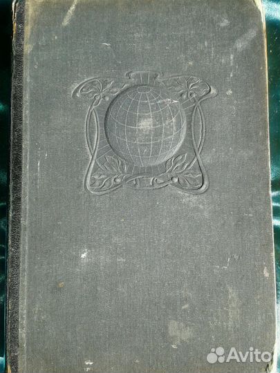 Старинный энциклопедический словарь 1907