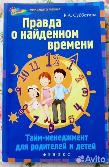 Тайм менеджмент для родителей и детей. Субботина