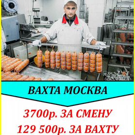 Вахта, упаковщик с тсд, Москва