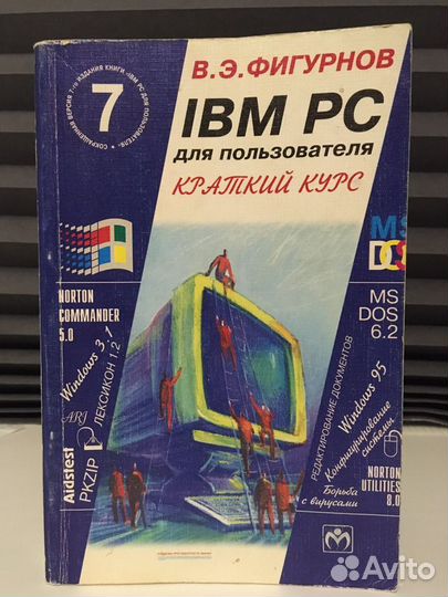 IBM PC для пользователя. Краткий курс
