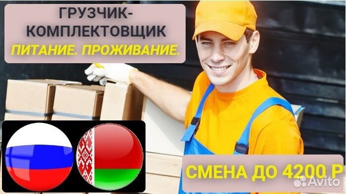 Вахта без обмана/Грузчик- комплектовщик вахта Прям