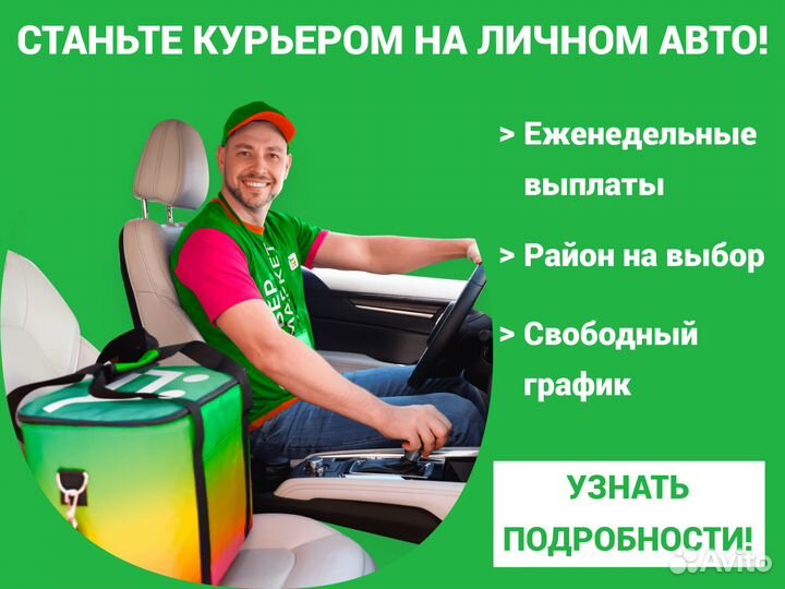 Курьер на личном авто