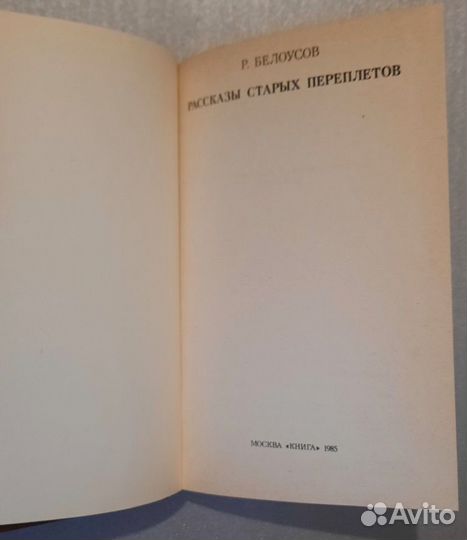 Рассказы старых переплетов. Роман Белоусов